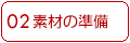 �f�ނ̏���