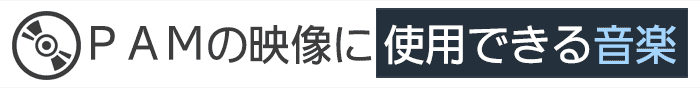 PAMのプロフィールムービーに使用できる音楽について