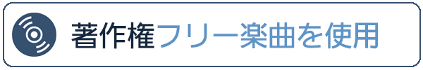 プロフィールムービーにPAM所有の著作権フリー楽曲が使用できます