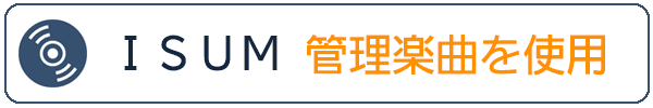 エンドロールムービーにISUMのBGMを使用するには