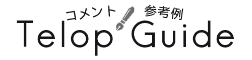 プロフィールムービーのコメント参考例