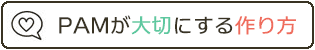 PAMのプロフィールムービー制作のオススメ3項目