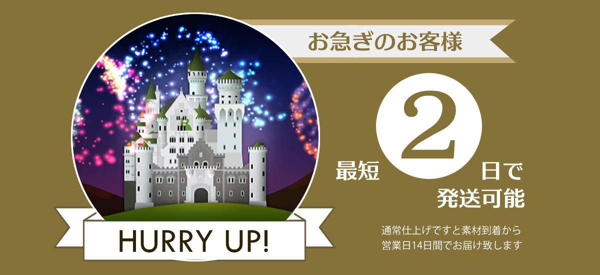 お急ぎのお客様最短2日で発送可能