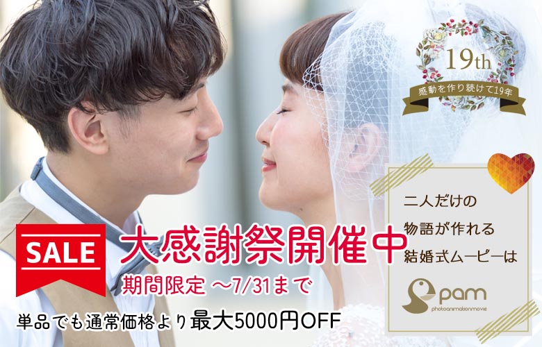 プロフィールムービー専門店｜結婚式ムービーのPAM