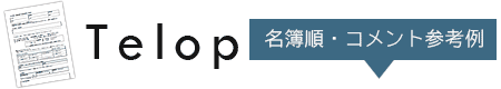 エンドロールムービーのコメント参考例