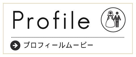 プロフィールムービー