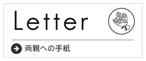 両親への手紙ムービー