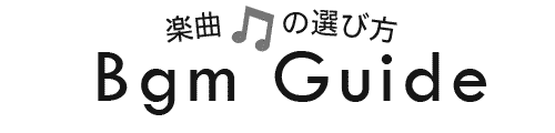 BGMの選択方法