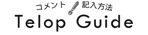 コメントの記入方法