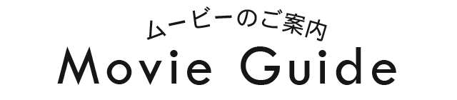 エンドロールムービー「ブライダルクエスト」場面紹介