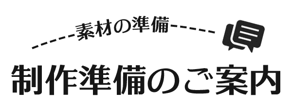 制作の準備 結婚式ムービーのpam