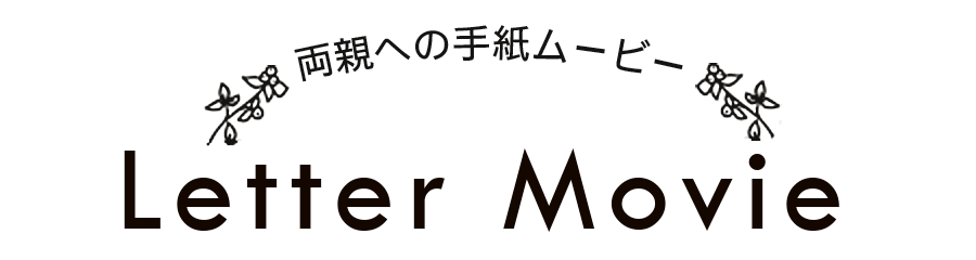 両親への手紙ムービー 結婚式ムービーのpam