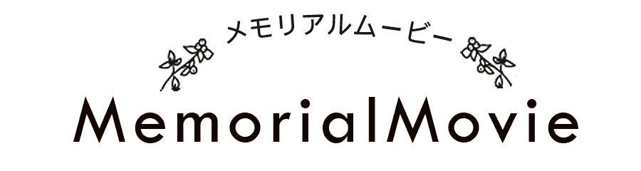 メモリアルムービー