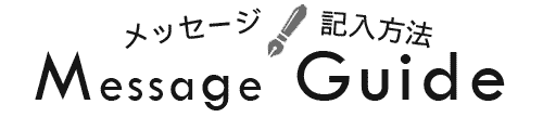 手紙本文の入力方法