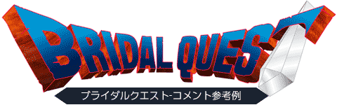 ブライダルクエストコメント参考例