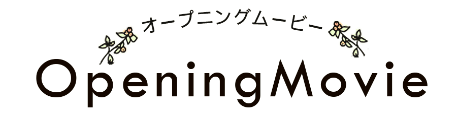 結婚式のオープニングムービー