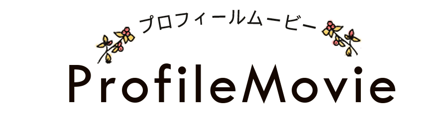 プロフィールムービー