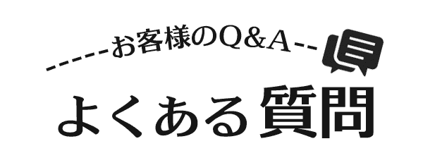 よくある質問