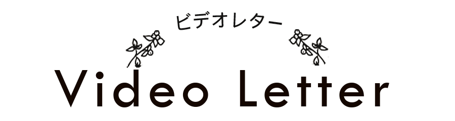 結婚式ビデオレター