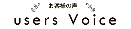 お客様の声