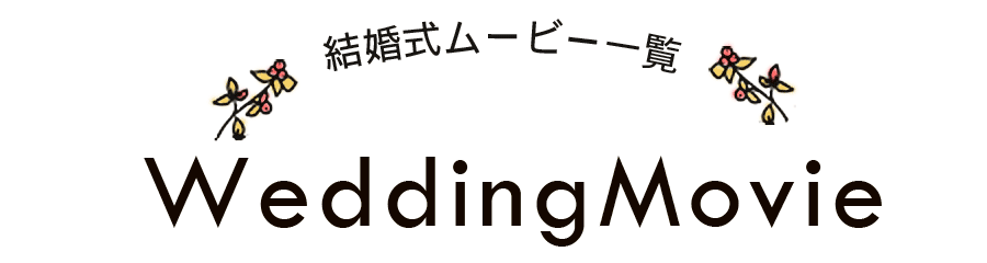 結婚式演出ムービー 一覧