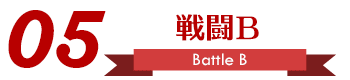 戦闘シーンB