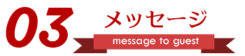 新郎新婦出会いのシーン