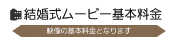 結婚式ムービー基本料金