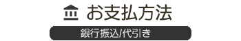 お支払方法