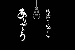 ありがとうサンプル画面1