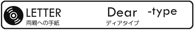 結婚式両親への手紙ムービー「Dearタイプ」