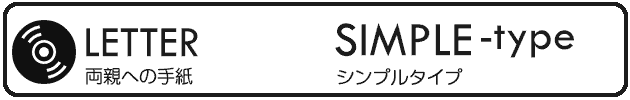 結婚式両親への手紙ムービー「Simpleタイプ」