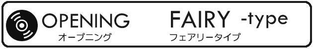 ディズニー風オープニングムービー「フェアリー」