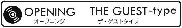 ドラクエ風ゲスト紹介オープニングムービー「THE GUEST」