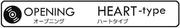 おしゃれでかわいいオープニングムービー「ハートタイプ」