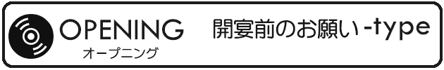 オープニングムービー「開宴前のお願い」