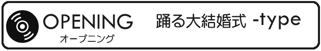 オープニングムービー「踊る大結婚式」