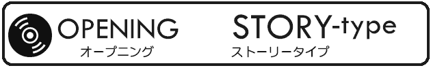 オープニングムービー「ストーリータイプ」