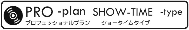 プロフィールムービー「ショータイムタイプ」