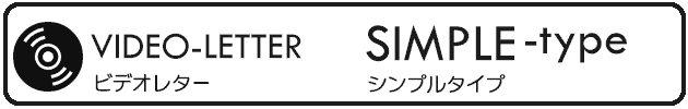 ビデオレター「Simpleタイプ」