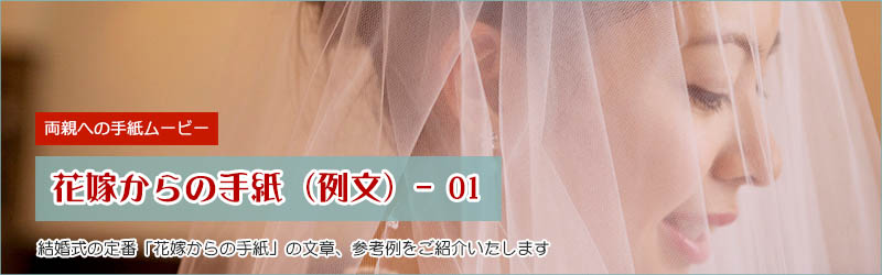 花嫁からの手紙ムービー