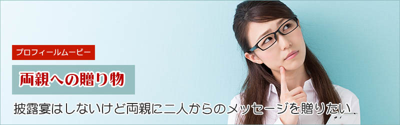 ナシ婚でもプロフィールムービーは両親へプレゼントしたい