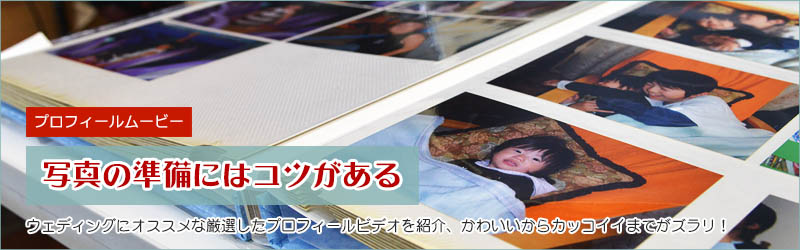 結婚式のプロフィールムービーに使用する写真の選び方をバッチリ解決!