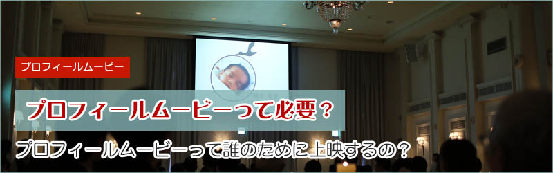 結婚式のプロフィールムービーって必要?