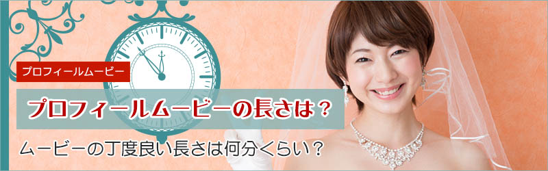 プロフィールムービーの長さ