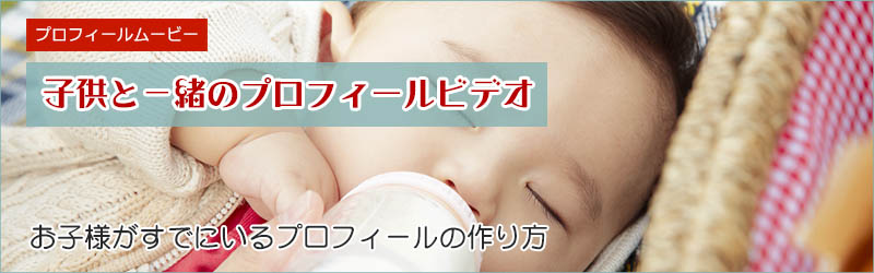 子供がいるプロフィールビデオ