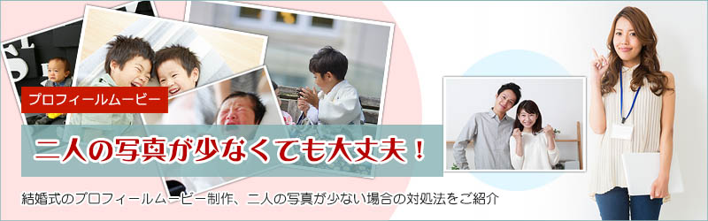 結婚式のプロフィールムービー二人の写真が少ない場合の対処法
