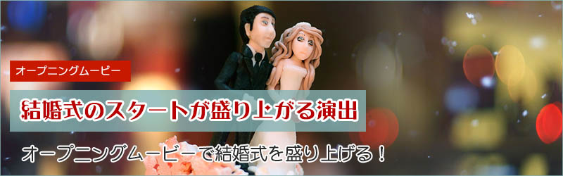 結婚式を盛り上げるオープニングムービー