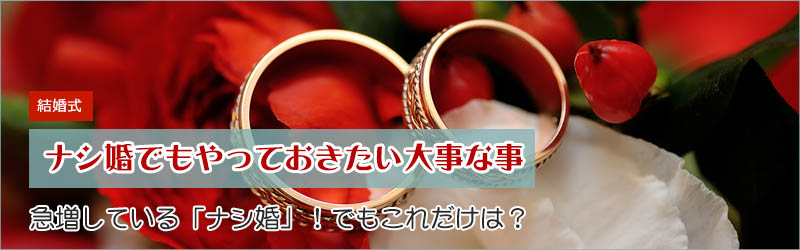 急増しているナシ婚