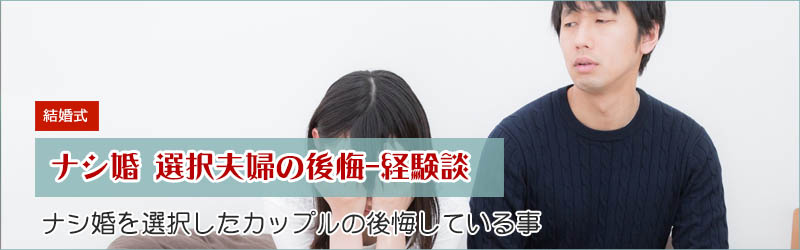 入籍だけの「ナシ婚」を選んで後悔した4つの体験談
